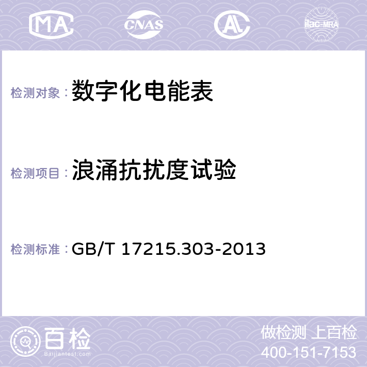 浪涌抗扰度试验 《交流电测量设备 特殊要求 第3部分：数字化电能表》 GB/T 17215.303-2013 5.7.1