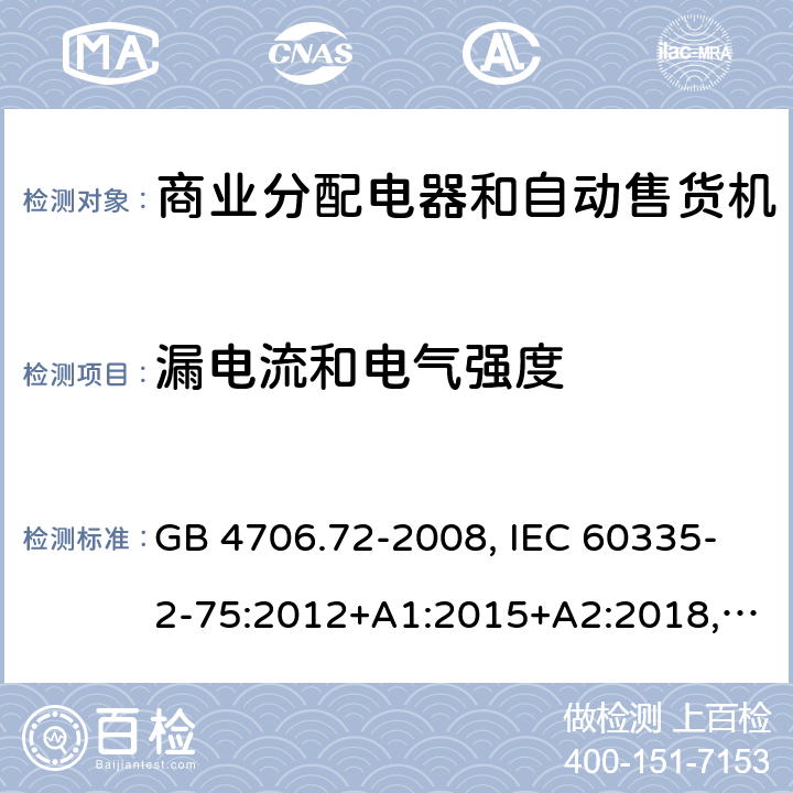 漏电流和电气强度 家用和类似用途电器的安全 商业分配电器和自动售货机的特殊要求 GB 4706.72-2008, IEC 60335-2-75:2012+A1:2015+A2:2018, EN 60335-2-75:2004+A1:2005+A11:2006+A2:2008 +A12:2010, AS/NZS 60335.2.75:2013+A2:2017+A3:2019 16