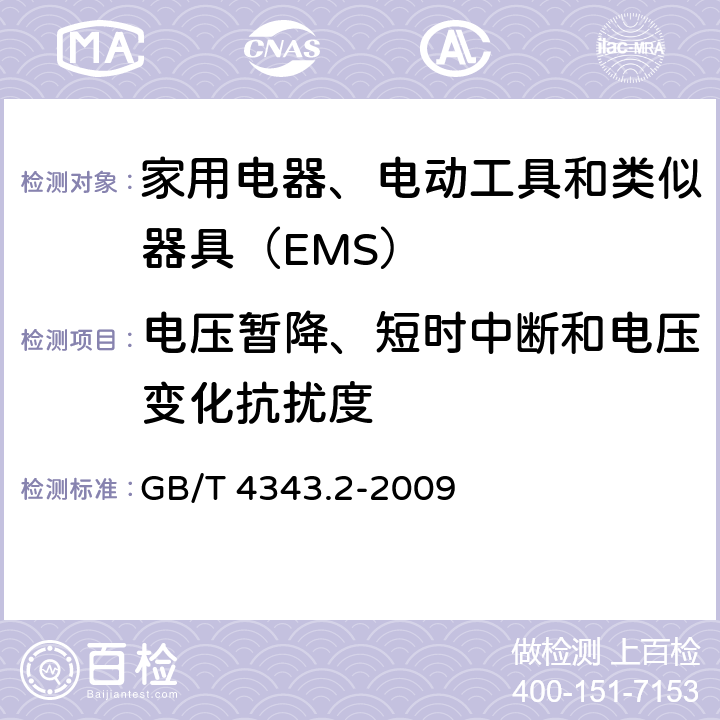 电压暂降、短时中断和电压变化抗扰度 电磁兼容 家用电器、电动工具和类似器具的要求 第二部分：抗扰度 GB/T 4343.2-2009 5.7