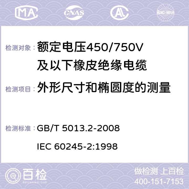 外形尺寸和椭圆度的测量 额定电压450/750V及以下橡皮绝缘电缆 第2部分：试验方法 GB/T 5013.2-2008 IEC 60245-2:1998 1.11
