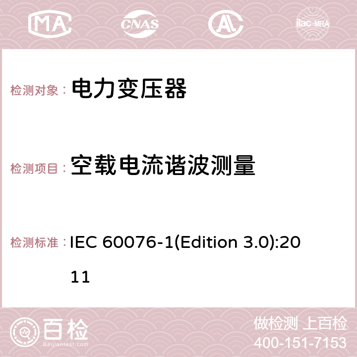 空载电流谐波测量 电力变压器第1部分 总则 IEC 60076-1(Edition 3.0):2011 11.1.4