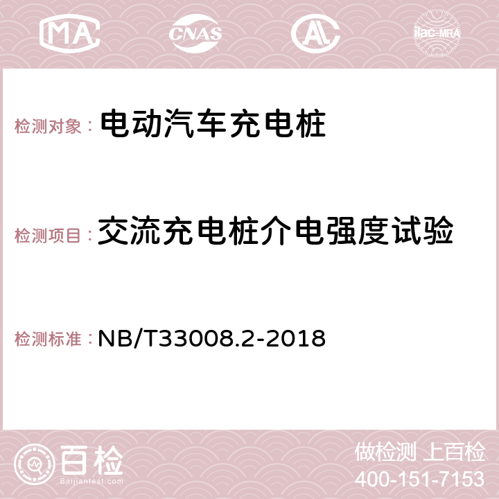 交流充电桩介电强度试验 NB/T 33008.2-2018 电动汽车充电设备检验试验规范 第2部分：交流充电桩