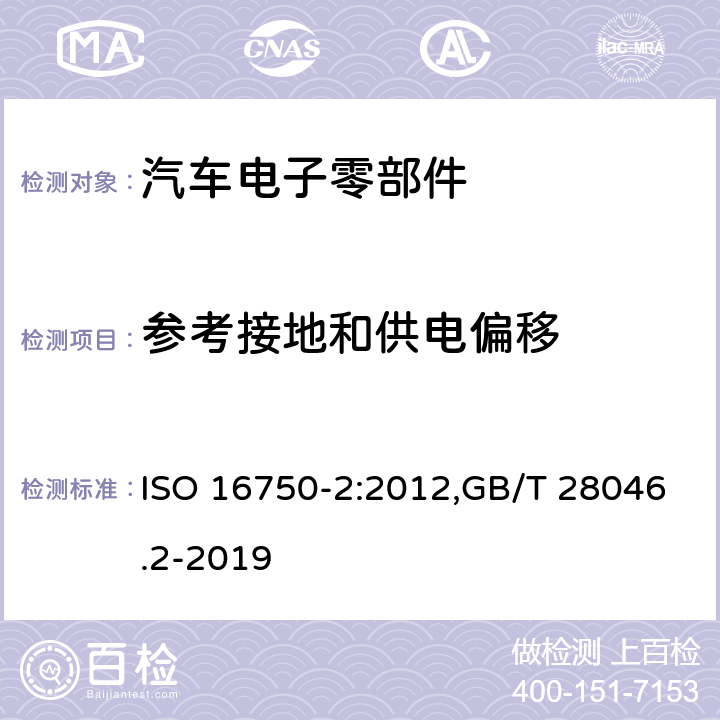 参考接地和供电偏移 道路车辆 电气及电子设备的环境条件和试验 第2部分：电气负荷 ISO 16750-2:2012,GB/T 28046.2-2019 条款4.8