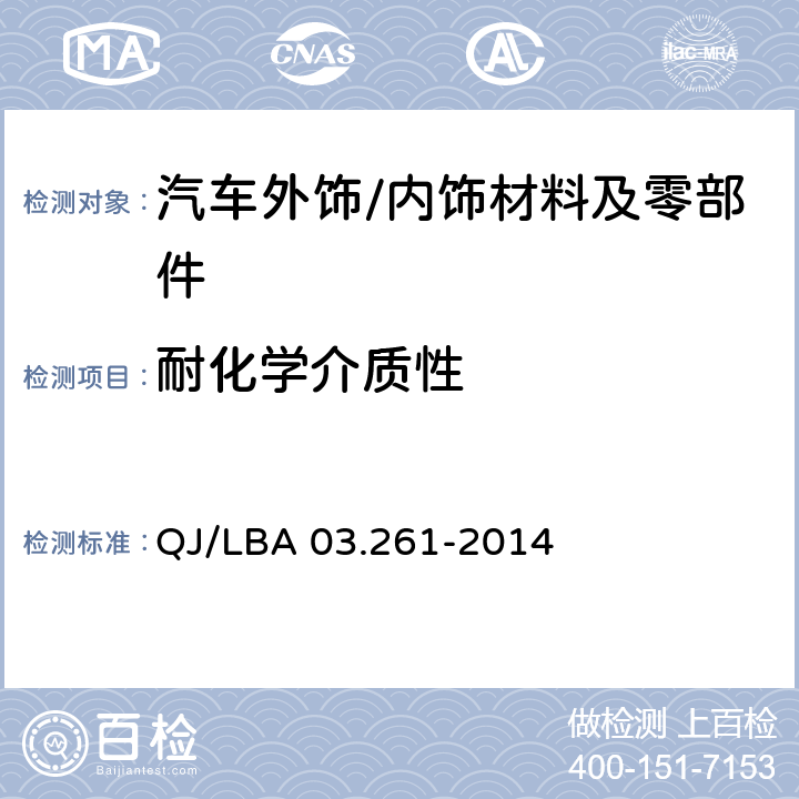 耐化学介质性 外饰塑料零件 QJ/LBA 03.261-2014 6.8