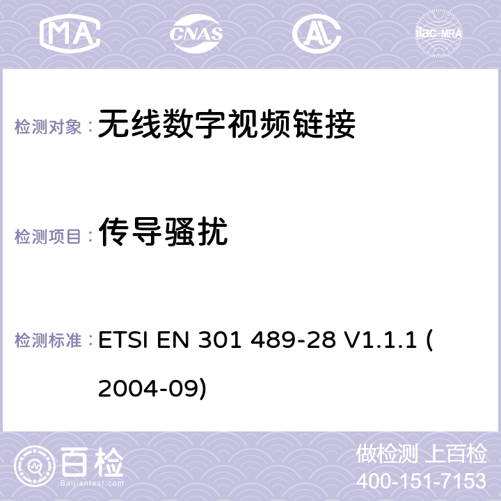 传导骚扰 射频设备和服务的电磁兼容性（EMC）标准第1部分:一般技术要求 ETSI EN 301 489-28 V1.1.1 (2004-09) 7.1