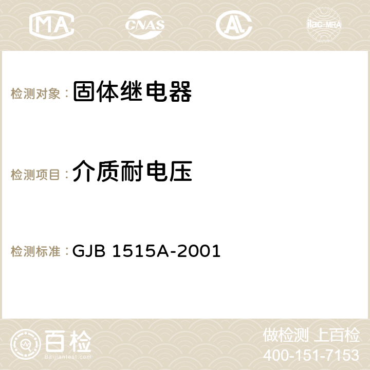 介质耐电压 《固体继电器总规范》 GJB 1515A-2001 4.7.7.6