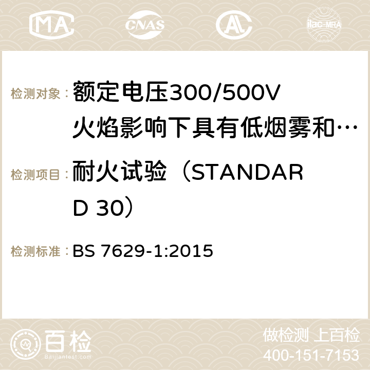 耐火试验（STANDARD 30） 电缆-额定电压300/500V火焰影响下具有低烟雾和低腐蚀性气体排放的固定敷设用屏蔽耐火电缆规范 第1部分：多芯电缆 BS 7629-1:2015 15.6.2