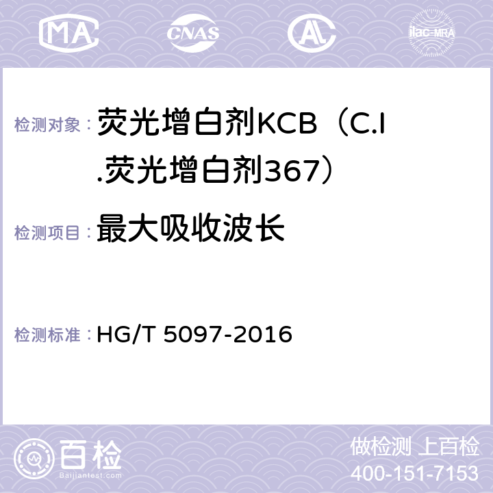 最大吸收波长 荧光增白剂KCB（C.I.荧光增白剂367） HG/T 5097-2016 5.3