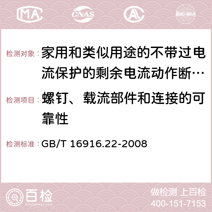 螺钉、载流部件和连接的可靠性 家用和类似用途的不带过电流保护的剩余电流动作断路器(RCCB) 第22部分：一般规则对动作功能与电源电压有关的RCCB的适用性 GB/T 16916.22-2008 9.4