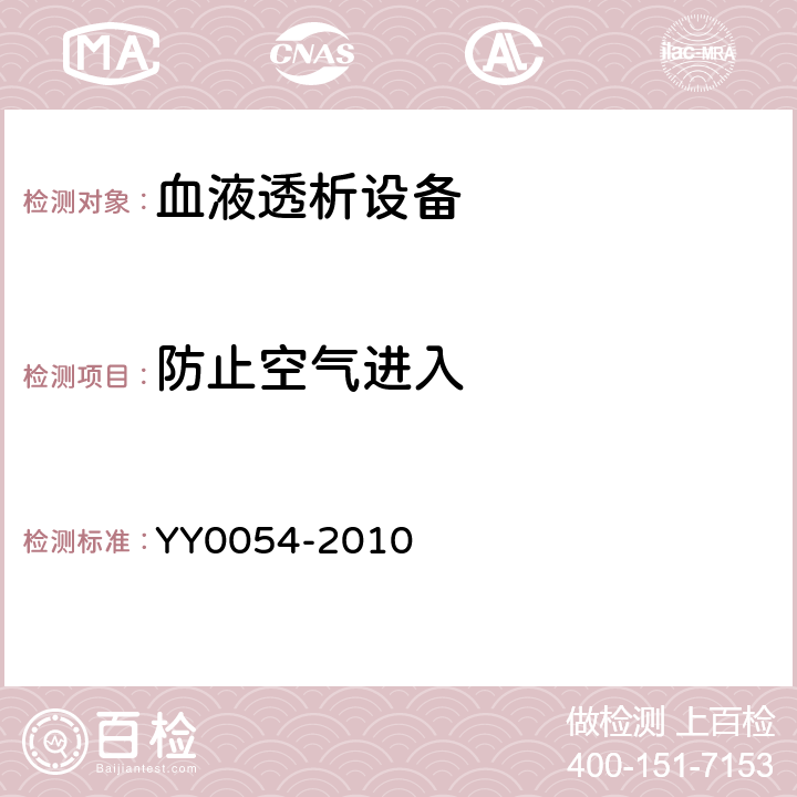 防止空气进入 YY 0054-2010 血液透析设备