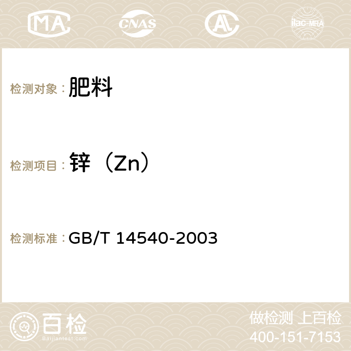 锌（Zn） 复混肥料中铜、铁、锰、锌、硼、钼含量的测定 GB/T 14540-2003 3.7