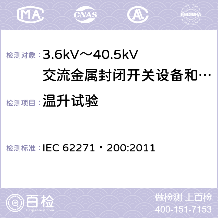 温升试验 高压开关设备和控制设备 第200部分：额定电压1kV以上、52kV以下(含52kV)用金属封闭型交流开关设备和控制设备 IEC 62271—200:2011 6.5