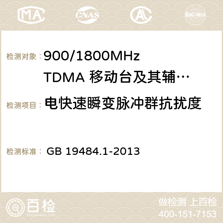 電快速瞬變脈沖群抗擾度 800 MHz/2GHz CDMA2000 數字蜂窩移動通信系統 電磁兼容性要求和測量方法 第1部分:移動臺及其輔助設備 

 GB 19484.1-2013 
GB 19484.1-2013