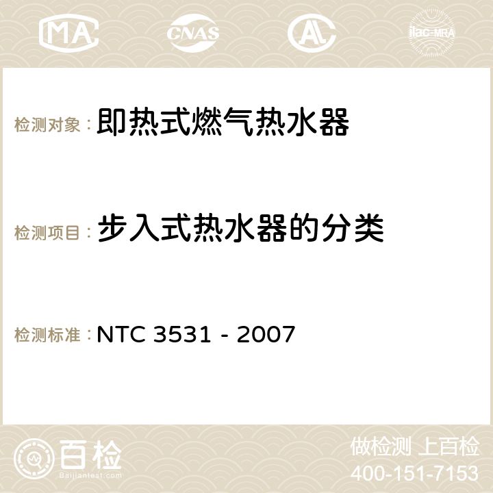 步入式热水器的分类 家用型即热式燃气热水器 NTC 3531 - 2007 4