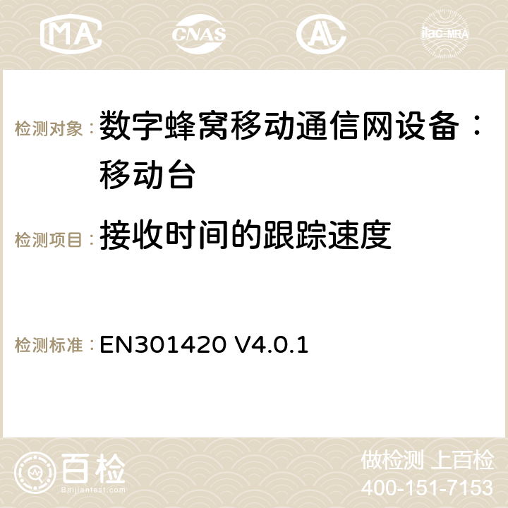 接收时间的跟踪速度 DCS1800、GSM900 频段移动台附属要求(GSM13.02) EN301420 V4.0.1 EN301420 V4.0.1