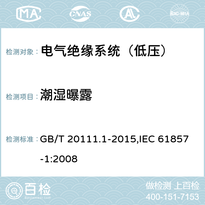 潮湿曝露 电气绝缘系统 热评定规程 第1部分：通用要求低压 GB/T 20111.1-2015,IEC 61857-1:2008 6.6