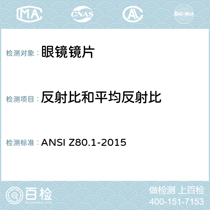 反射比和平均反射比 眼科 - 处方眼镜镜片 ANSI Z80.1-2015 6.1.6.1