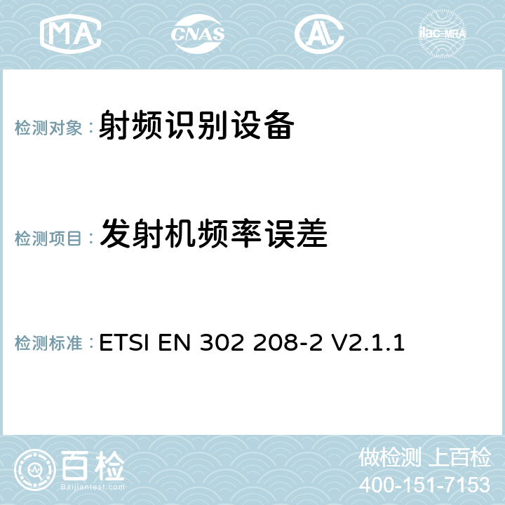 发射机频率误差 电磁兼容性与无线频谱特性(ERM)；功率不超过2W的工作在865MHz至868MHz频段下射频识别设备和功率不超过4W的工作在915MHz至921MHz频段下的射频识别设备；第2部分：欧洲协调标准，包含R&TTE指令条款3.2的基本要求； ETSI EN 302 208-2 V2.1.1 4.2.1