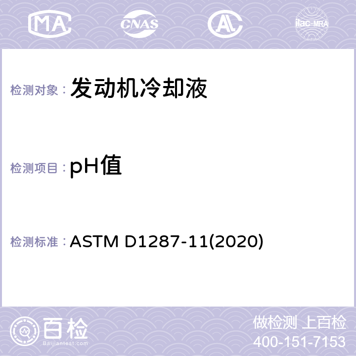 pH值 发动机防冻剂、防锈剂和冷却液pH值测定法 ASTM D1287-11(2020)