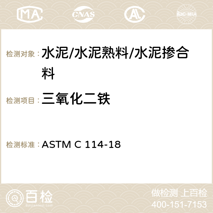 三氧化二铁 水泥化学分析方法 ASTM C 114-18 10