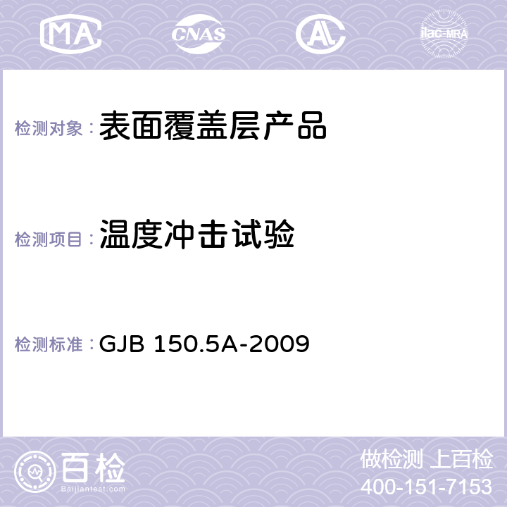 温度冲击试验 军用装备实验室环境试验方法 第5部分:温度冲击试验 GJB 150.5A-2009