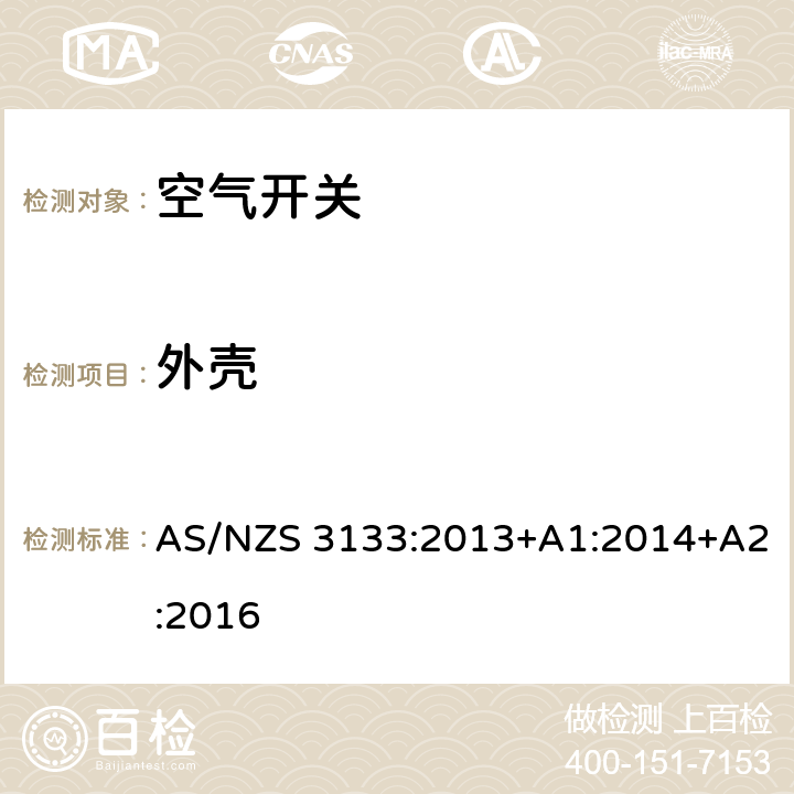 外殼 批準和測試規格——空氣開關 AS/NZS 3133:2013+A1:2014+A2:2016 4