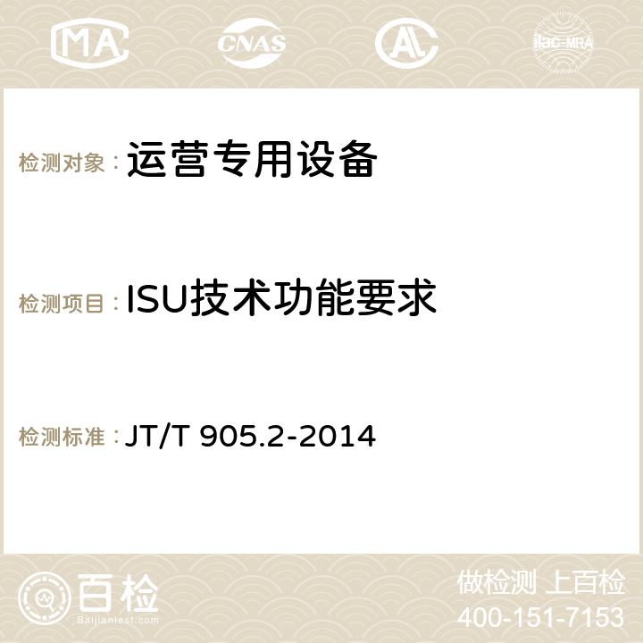 ISU技术功能要求 JT/T 905.2-2014 出租汽车服务管理信息系统 第2部分:运营专用设备