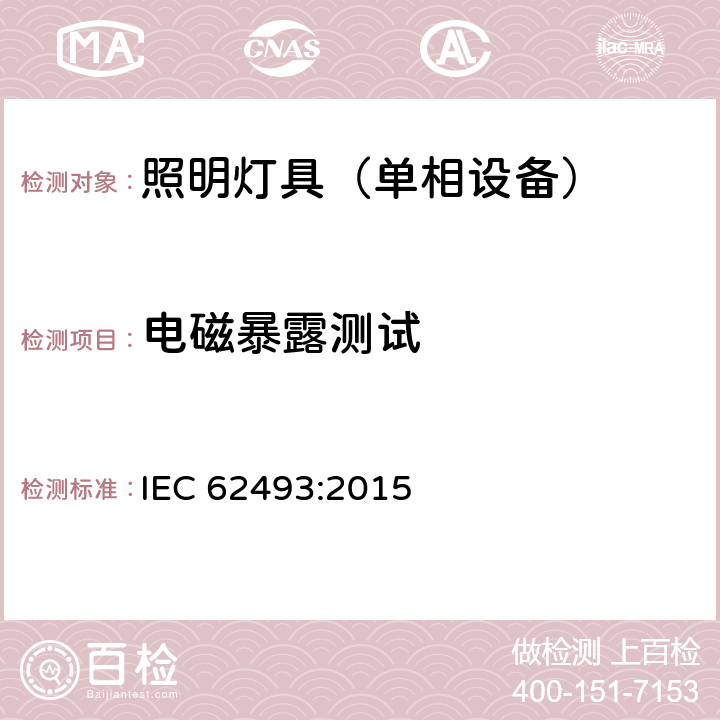 电磁暴露测试 人体在照明设备产品的电磁场中的辐射暴露评估 IEC 62493:2015 6