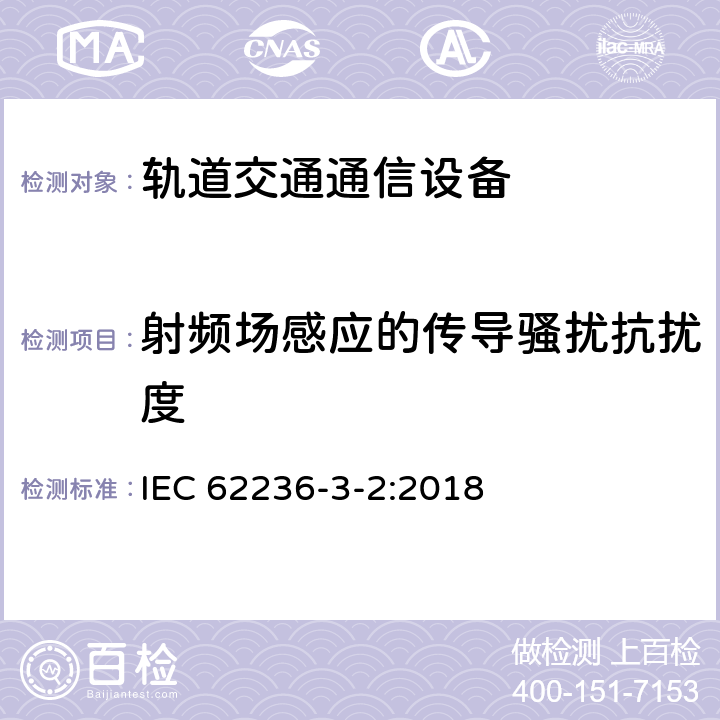 射频场感应的传导骚扰抗扰度 铁路应用—电磁兼容性—第3-2部分:机车车辆设备 IEC 62236-3-2:2018 8