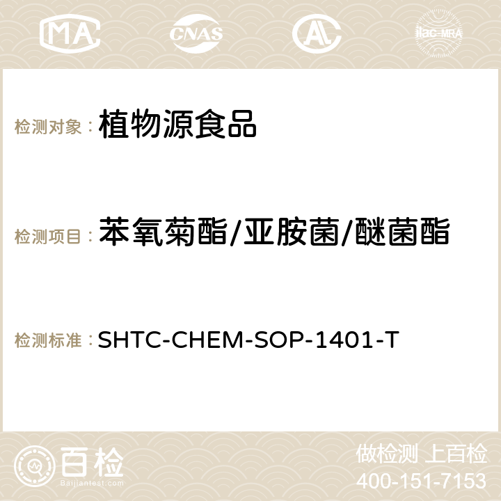 苯氧菊酯/亚胺菌/醚菌酯 茶叶中504种农药及相关化学品残留量的测定 气相色谱-串联质谱法和液相色谱-串联质谱法 SHTC-CHEM-SOP-1401-T