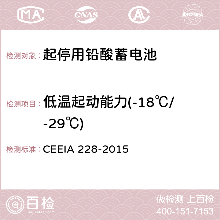 低温起动能力(-18℃/-29℃) 起停用铅酸蓄电池: 技术条件 CEEIA 228-2015 5.3.4/5.3.5