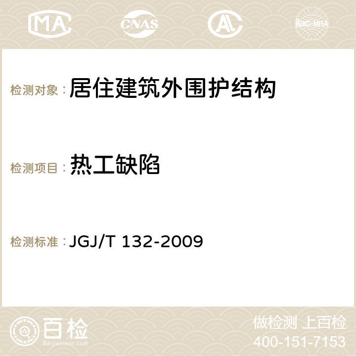 热工缺陷 《居住建筑节能检测标准》 JGJ/T 132-2009 （5）