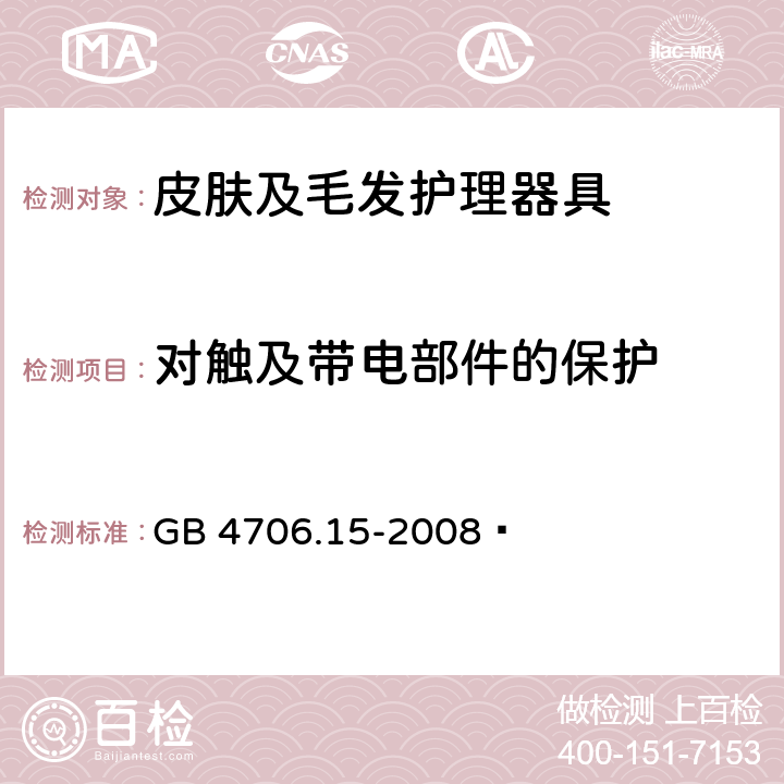 对触及带电部件的保护 家用和类似用途电器的安全 皮肤及毛发护理器具的特殊要求 GB 4706.15-2008  8