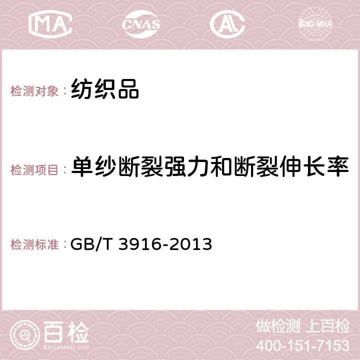 单纱断裂强力和断裂伸长率 纺织品 卷装纱 单根纱线断裂强力和断裂伸长率的测定(CRE法） GB/T 3916-2013