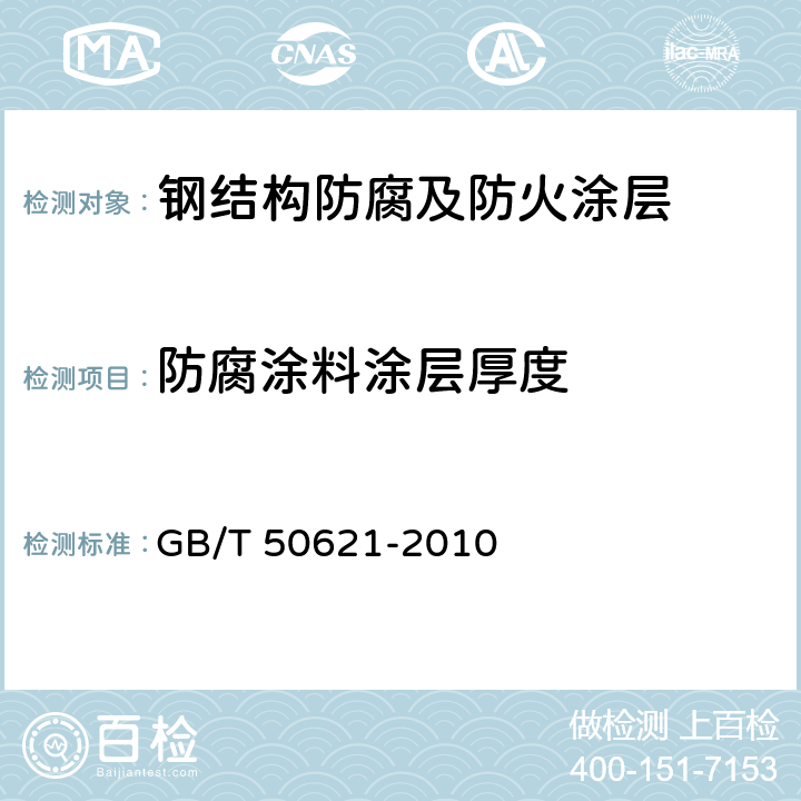 防腐涂料涂层厚度 GB/T 50621-2010 钢结构现场检测技术标准(附条文说明)