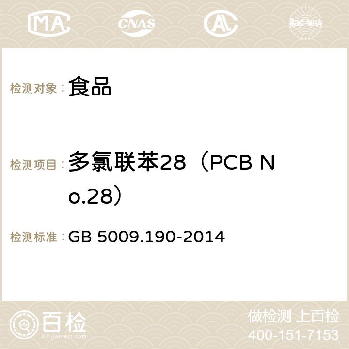 多氯联苯28（PCB No.28） GB 5009.190-2014 食品安全国家标准 食品中指示性多氯联苯含量的测定