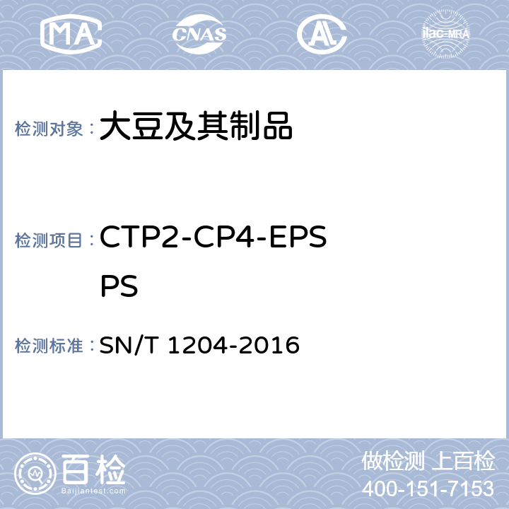 CTP2-CP4-EPSPS SN/T 1204-2016 植物及其加工产品中转基因成分实时荧光PCR定性检验方法