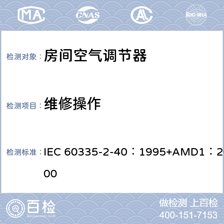 维修操作 家用和类似用途电器的安全 热泵、空调器和除湿机的特殊要求 IEC 60335-2-40：1995+AMD1：2000 附录DD