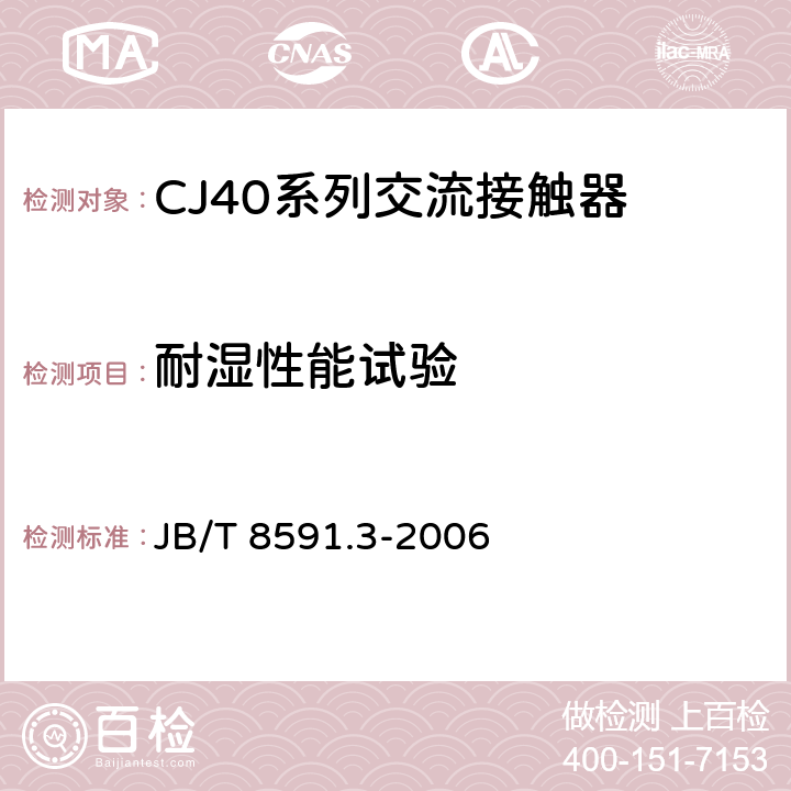 耐湿性能试验 CJ40系列交流接触器 JB/T 8591.3-2006 8.2.1