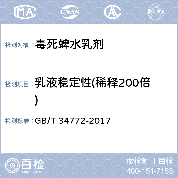 乳液穩(wěn)定性(稀釋200倍) 毒死蜱水乳劑 GB/T 34772-2017 4.8