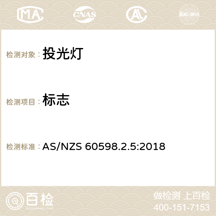 标志 灯具 第2-5部分：特殊要求 投光灯具 
AS/NZS 60598.2.5:2018 5.5