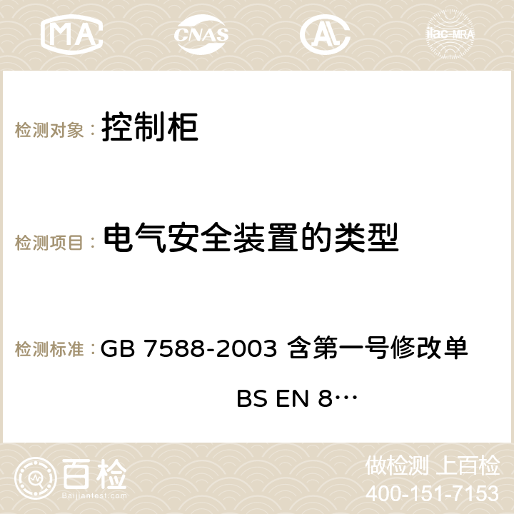 电气安全装置的类型 电梯制造与安装安全规范 GB 7588-2003 含第一号修改单 BS EN 81-1:1998+A3：2009 14.1.2.1.1