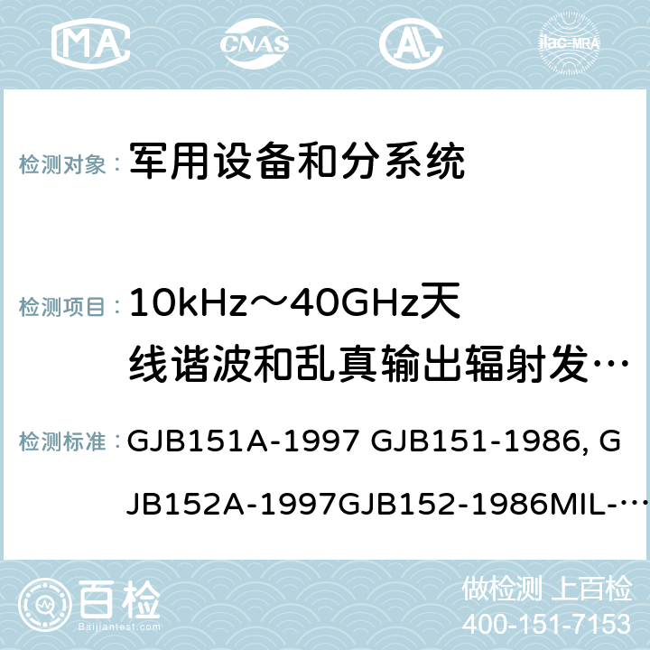 10kHz～40GHz天线谐波和乱真输出辐射发射（RE103） 军用设备和分系统电磁发射和敏感度限值 GJB151A-1997 GJB151-1986 军用设备和分系统电磁发射和敏感度测量GJB152A-1997GJB152-1986MIL-STD-461EMIL-STD-461F MIL-STD-461G GJB151B-2013