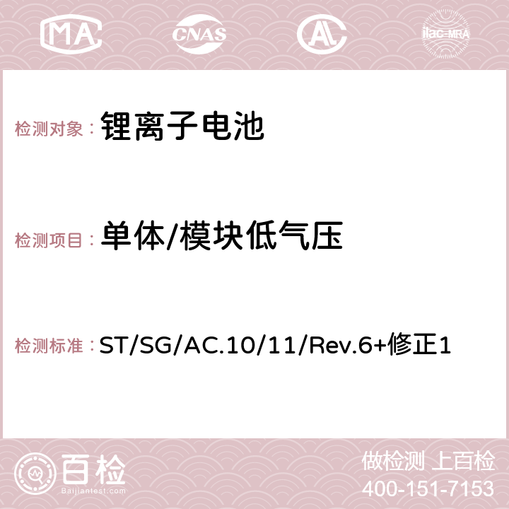 单体/模块低气压 《关于危险货物运输的建议书 试验和标准手册》 ST/SG/AC.10/11/Rev.6+修正1 38.3.4.1