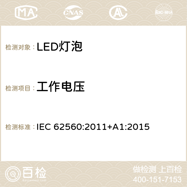 工作电压 IEC 62560-2011 普通照明用电压大于50V的自镇流发光二极管灯 安全规范