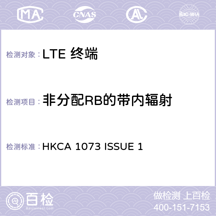 非分配RB的带内辐射 IMT 蜂窝网络设备-第13部分: E-UTRA FDD设备 HKCA 1073 ISSUE 1 4