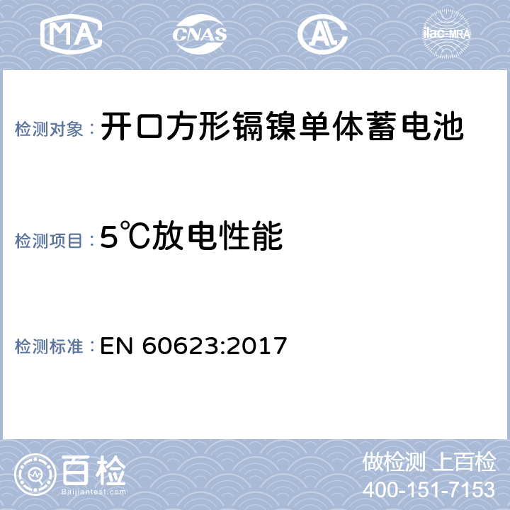 5℃放电性能 含碱性或其它非酸性电解质的单体蓄电池和蓄电池——开口方形镉镍单体蓄电池 EN 60623:2017 7.3.3