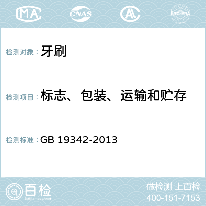 标志、包装、运输和贮存 牙刷 GB 19342-2013 条款 7