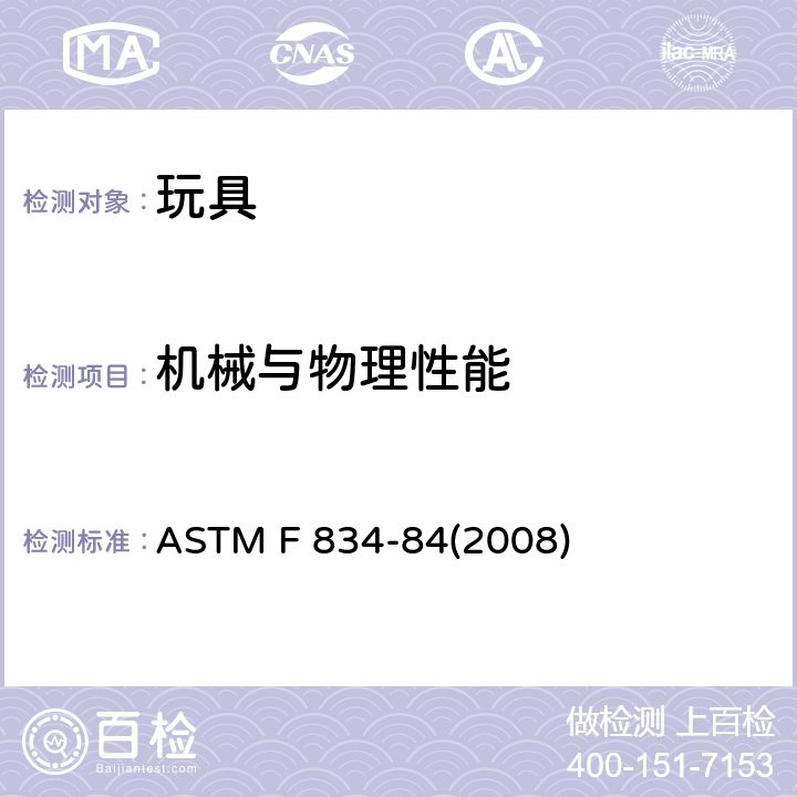 机械与物理性能 标准消费者安全规范 玩具安全 ASTM F 834-84(2008) 条款4 说明