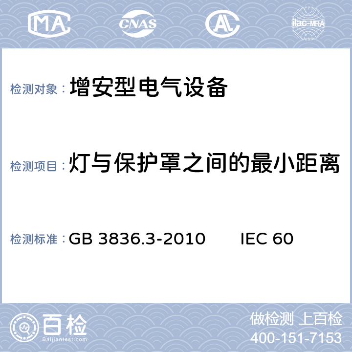 灯与保护罩之间的最小距离 爆炸性环境第3部分：由增安型“e”保护的设备 GB 3836.3-2010 IEC 60079-7：2017 EN 60079-7:2015 5.3.2